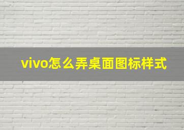 vivo怎么弄桌面图标样式