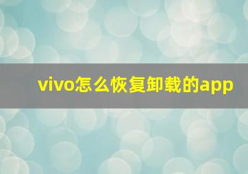 vivo怎么恢复卸载的app