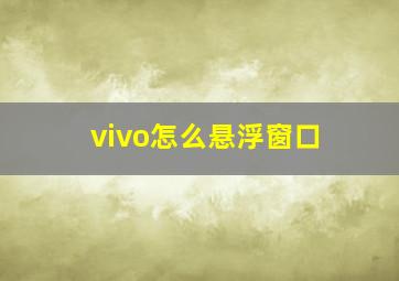 vivo怎么悬浮窗口