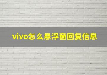 vivo怎么悬浮窗回复信息