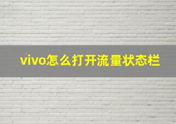 vivo怎么打开流量状态栏