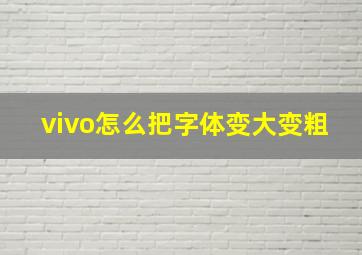 vivo怎么把字体变大变粗