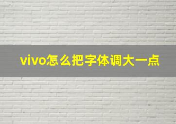 vivo怎么把字体调大一点