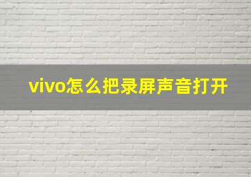 vivo怎么把录屏声音打开