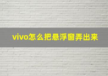 vivo怎么把悬浮窗弄出来