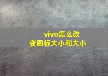 vivo怎么改变图标大小和大小