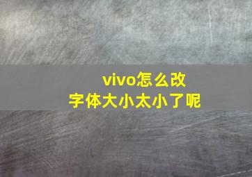 vivo怎么改字体大小太小了呢