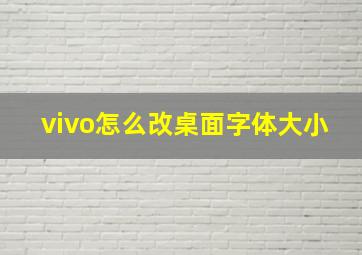 vivo怎么改桌面字体大小