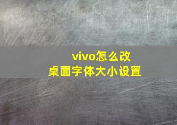 vivo怎么改桌面字体大小设置