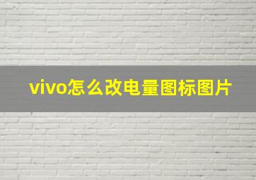 vivo怎么改电量图标图片