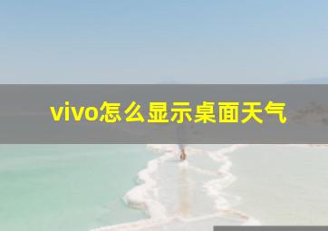 vivo怎么显示桌面天气