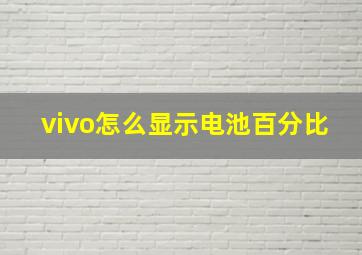 vivo怎么显示电池百分比