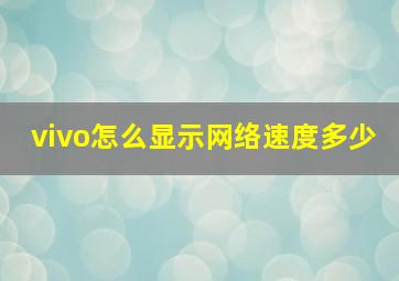 vivo怎么显示网络速度多少