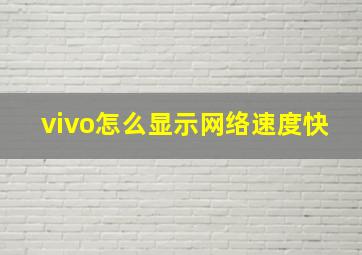 vivo怎么显示网络速度快