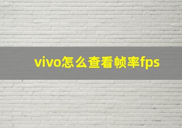 vivo怎么查看帧率fps