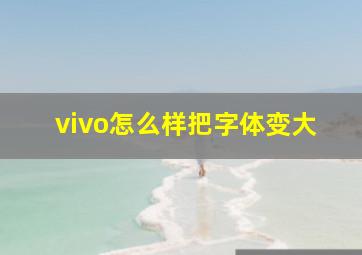 vivo怎么样把字体变大