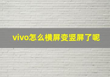 vivo怎么横屏变竖屏了呢