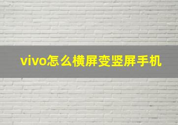 vivo怎么横屏变竖屏手机