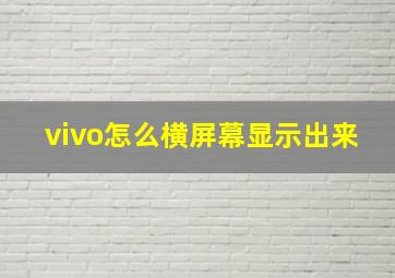 vivo怎么横屏幕显示出来