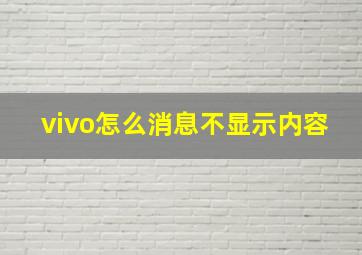 vivo怎么消息不显示内容