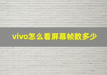 vivo怎么看屏幕帧数多少