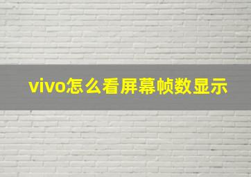 vivo怎么看屏幕帧数显示