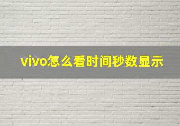 vivo怎么看时间秒数显示