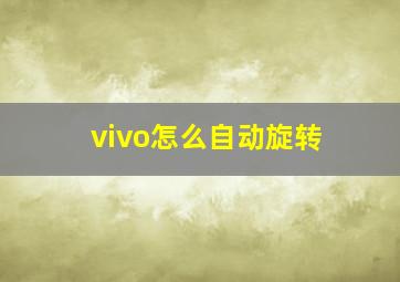 vivo怎么自动旋转