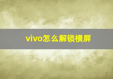 vivo怎么解锁横屏