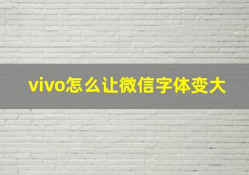 vivo怎么让微信字体变大