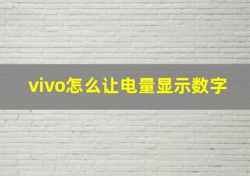 vivo怎么让电量显示数字