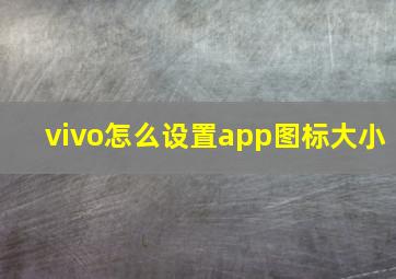 vivo怎么设置app图标大小