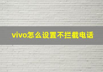 vivo怎么设置不拦截电话