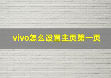 vivo怎么设置主页第一页