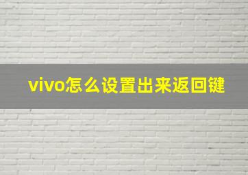 vivo怎么设置出来返回键