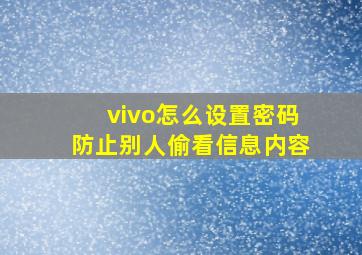 vivo怎么设置密码防止别人偷看信息内容