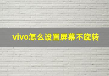 vivo怎么设置屏幕不旋转