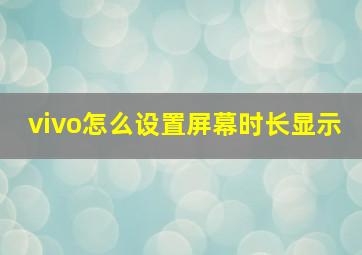 vivo怎么设置屏幕时长显示