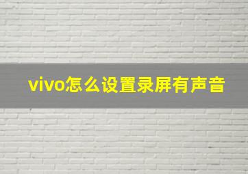 vivo怎么设置录屏有声音