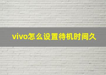 vivo怎么设置待机时间久