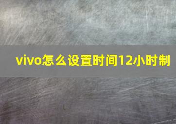 vivo怎么设置时间12小时制