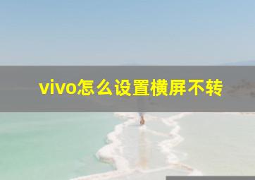 vivo怎么设置横屏不转