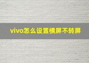 vivo怎么设置横屏不转屏