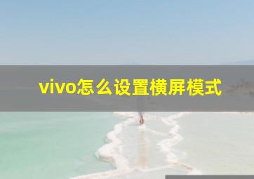 vivo怎么设置横屏模式