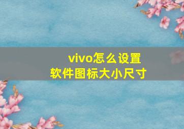 vivo怎么设置软件图标大小尺寸