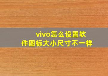 vivo怎么设置软件图标大小尺寸不一样