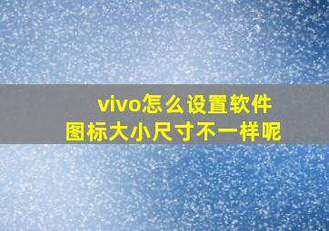 vivo怎么设置软件图标大小尺寸不一样呢