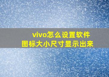 vivo怎么设置软件图标大小尺寸显示出来