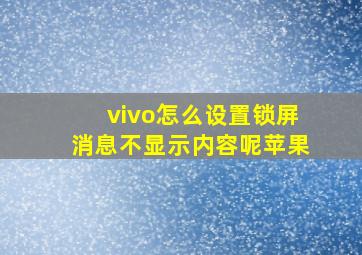 vivo怎么设置锁屏消息不显示内容呢苹果