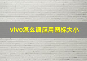 vivo怎么调应用图标大小